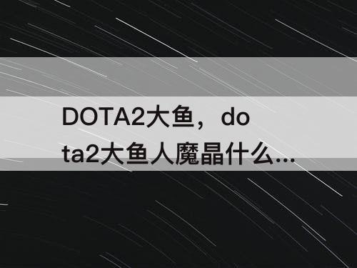 DOTA2大鱼，dota2大鱼人魔晶什么效果