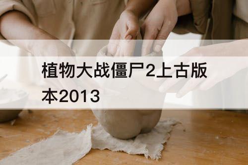 植物大战僵尸2上古版本2013