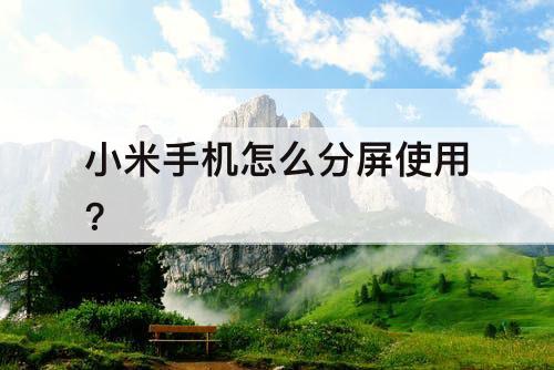 小米手机怎么分屏使用?