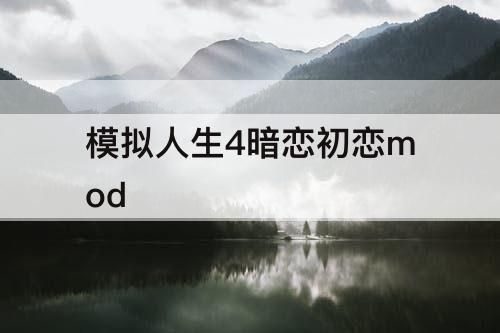 模拟人生4暗恋初恋mod
