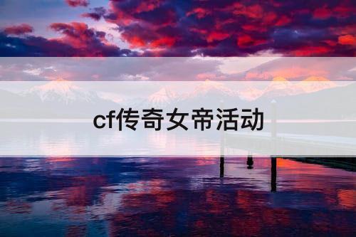 cf传奇女帝活动
