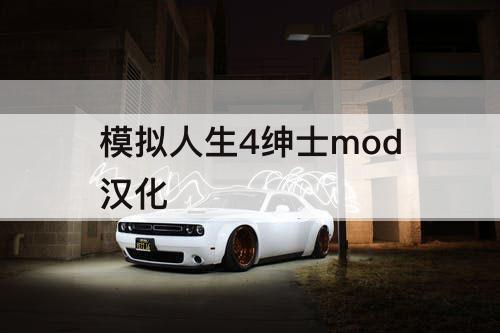 模拟人生4绅士mod汉化