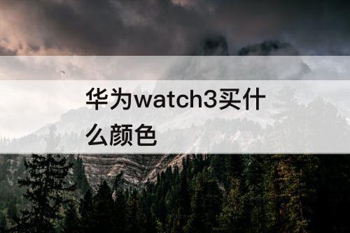 华为watch3买什么颜色