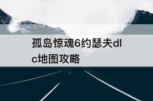 孤岛惊魂6约瑟夫dlc地图攻略