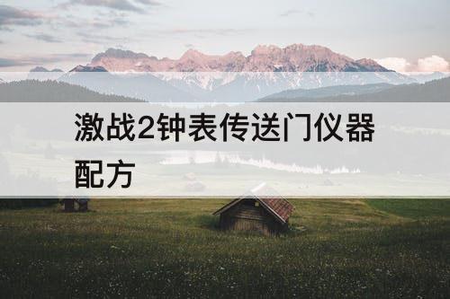 激战2钟表传送门仪器配方