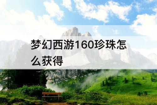 梦幻西游160珍珠怎么获得