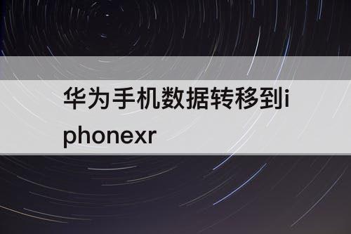 华为手机数据转移到iphonexr
