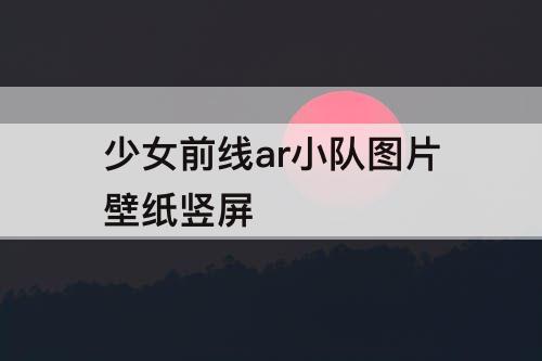 少女前线ar小队图片壁纸竖屏