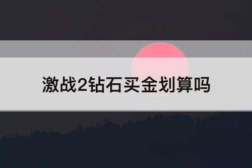 激战2钻石买金划算吗