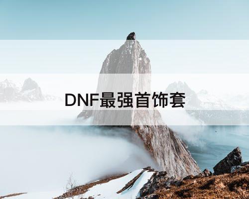 DNF最强首饰套