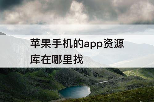 苹果手机的app资源库在哪里找