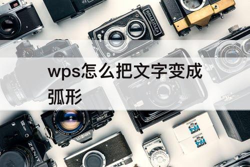 wps怎么把文字变成弧形