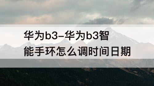 华为b3-华为b3智能手环怎么调时间日期