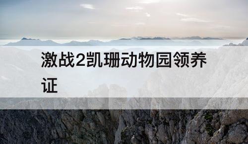 激战2凯珊动物园领养证