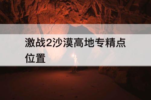 激战2沙漠高地专精点位置