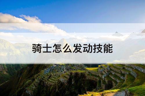 骑士怎么发动技能