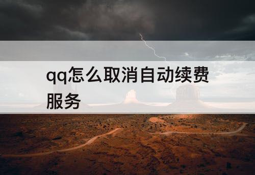 qq怎么取消自动续费服务