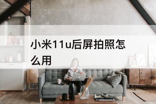 小米11u后屏拍照怎么用