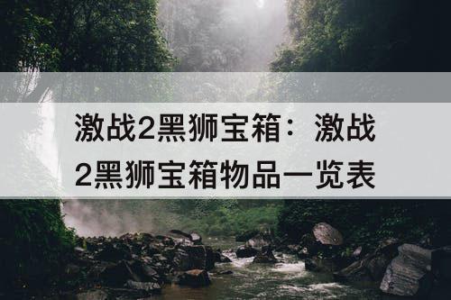 激战2黑狮宝箱：激战2黑狮宝箱物品一览表