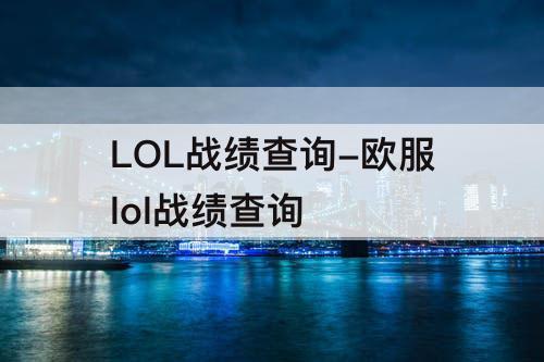 LOL战绩查询-欧服lol战绩查询