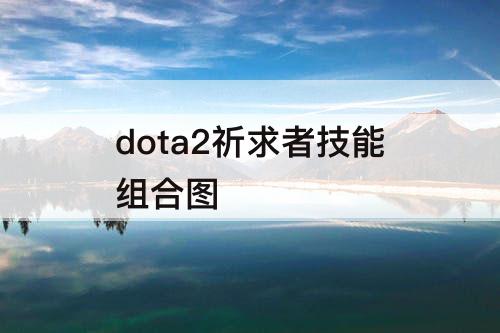 dota2祈求者技能组合图