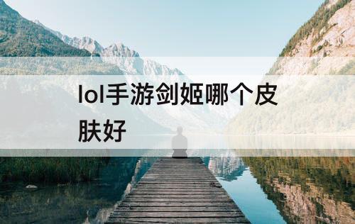 lol手游剑姬哪个皮肤好