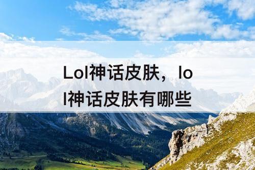 Lol神话皮肤，lol神话皮肤有哪些