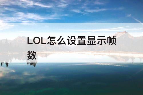 LOL怎么设置显示帧数