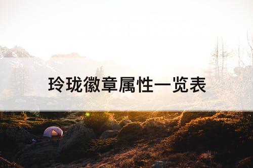 玲珑徽章属性一览表