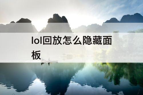 lol回放怎么隐藏面板