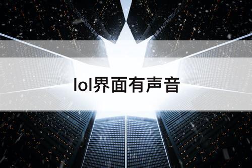 lol界面有声音