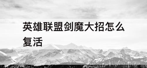 英雄联盟剑魔大招怎么复活