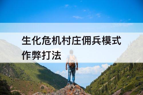 生化危机村庄佣兵模式作弊打法