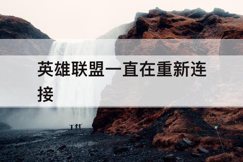 英雄联盟一直在重新连接