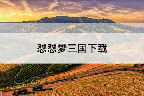 怼怼梦三国下载