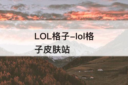 LOL格子-lol格子皮肤站
