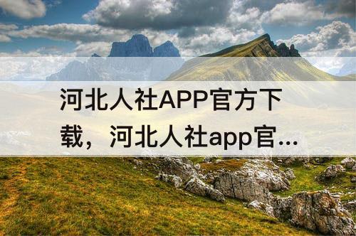 河北人社APP官方下载，河北人社app官方下载安装
