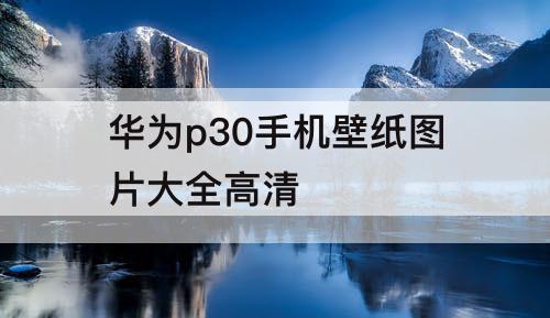 华为p30手机壁纸图片大全高清