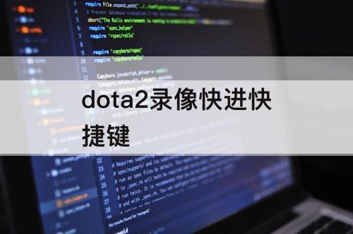 dota2录像快进快捷键