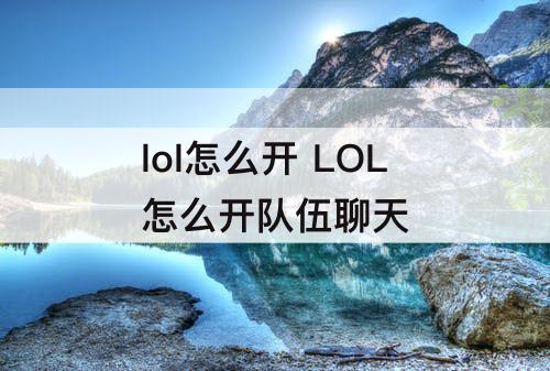 lol怎么开 LOL怎么开队伍聊天