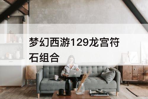 梦幻西游129龙宫符石组合