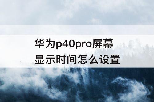 华为p40pro屏幕显示时间怎么设置