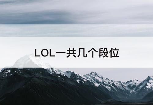 LOL一共几个段位