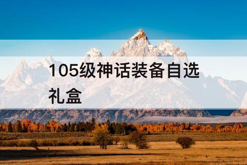 105级神话装备自选礼盒