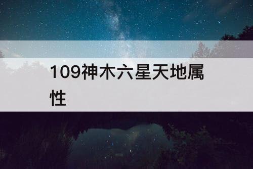 109神木六星天地属性