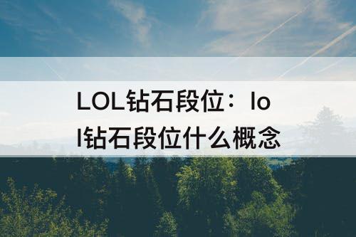 LOL钻石段位：lol钻石段位什么概念