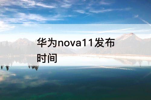 华为nova11发布时间