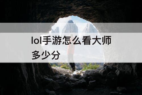 lol手游怎么看大师多少分