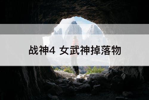战神4 女武神掉落物