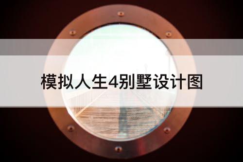 模拟人生4别墅设计图